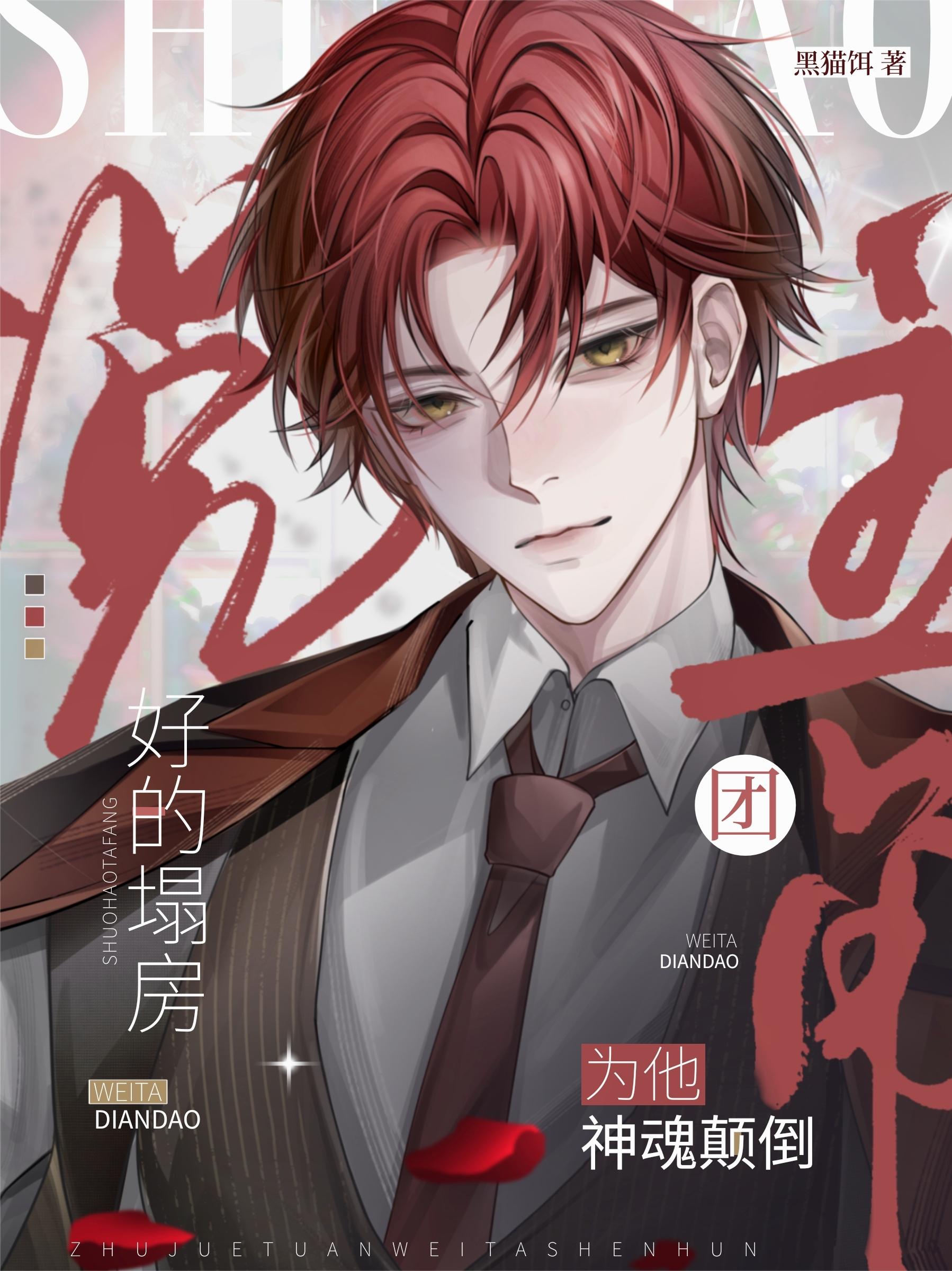穿成黑月光,又成白月光
