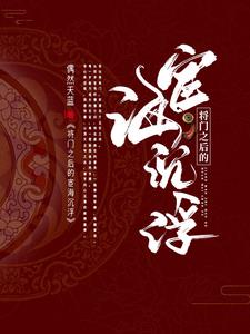 将门之后的宦海沉浮