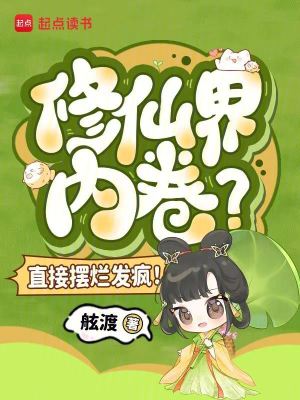 修仙界内卷?直接摆烂发疯!