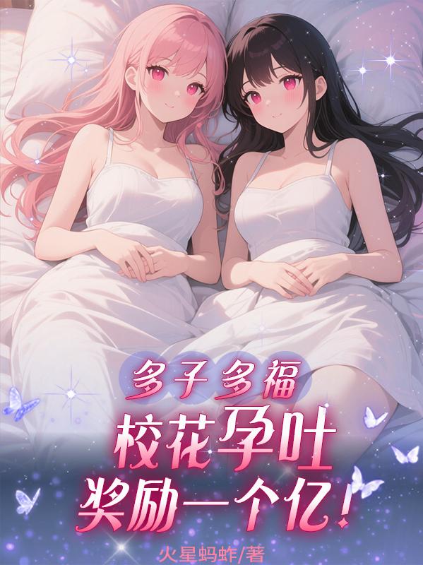 多子多福,按摩加钟双胞胎班花!