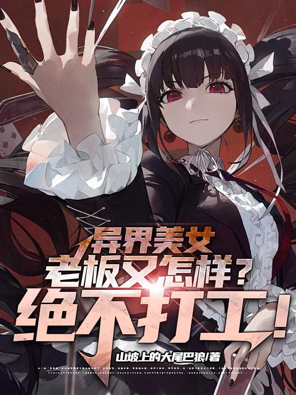 异界美女老板又怎样?绝不打工!