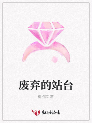 废弃的站台