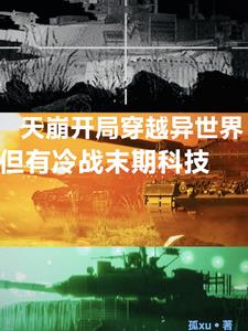 异世争霸,但有冷战末期科技