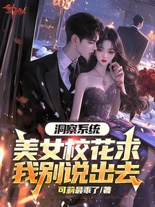 洞察系统,美女校花求我别说出去