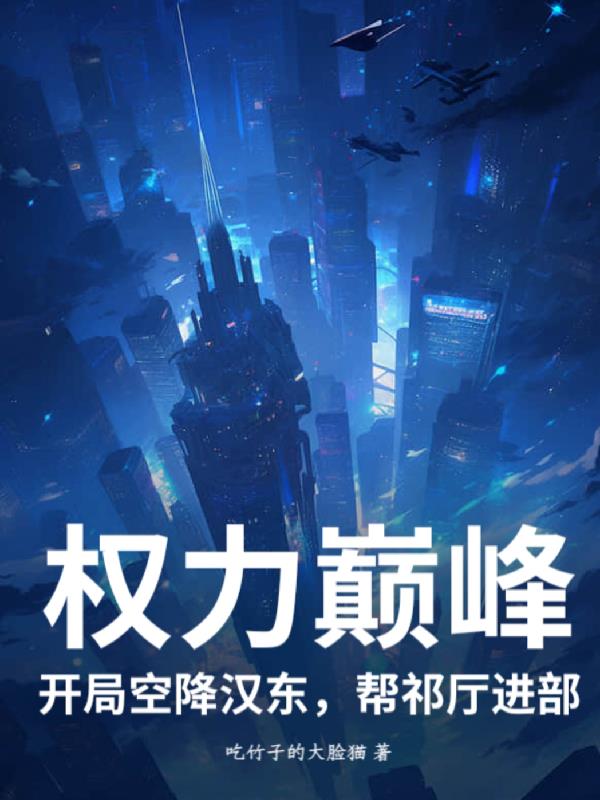 开局空降汉东，先拿侯亮平祭旗