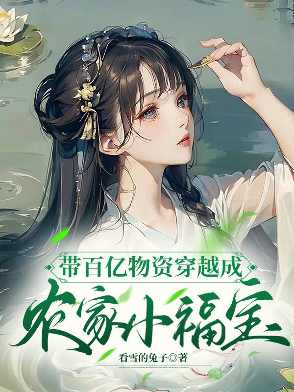 穿越成农家小福宝被大王朝团宠
