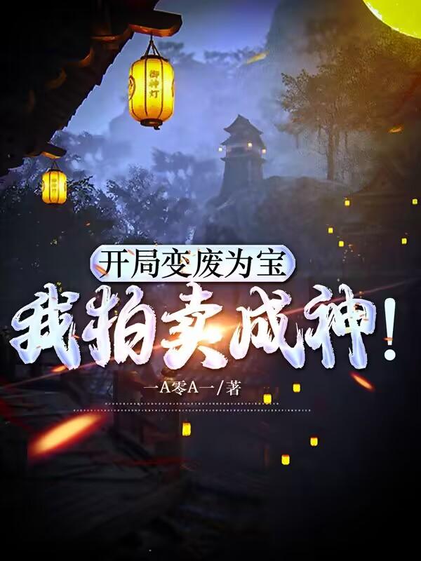 开局变废为宝,我拍卖成神!