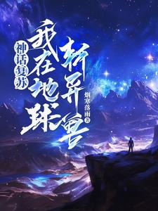 神话复苏：我与神明五五开