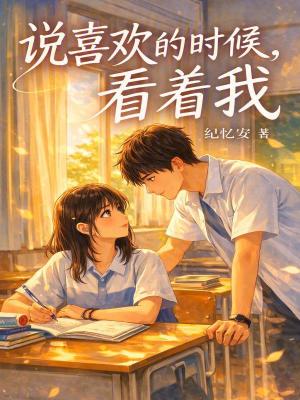 说喜欢的时候,看着我