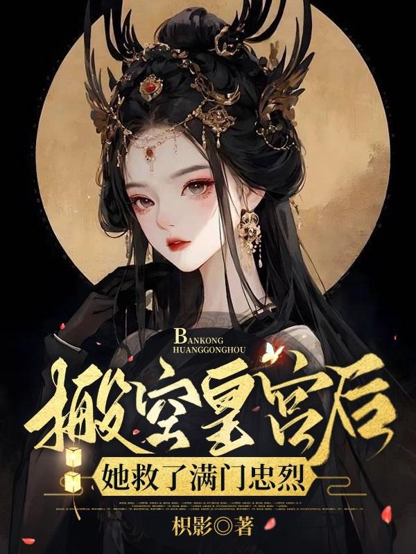 杀掉拜堂鸡，她横扫京城去流放