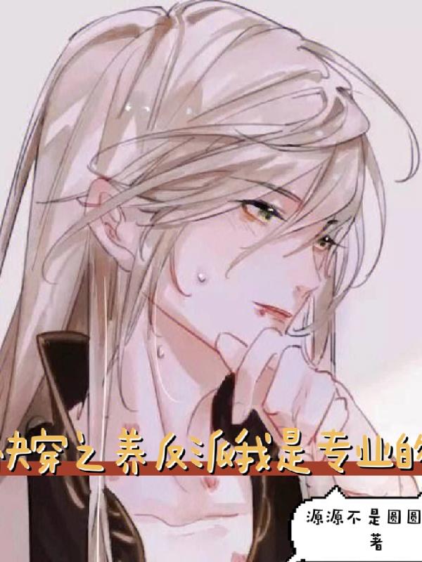 反派黑芝麻馅？养大看看