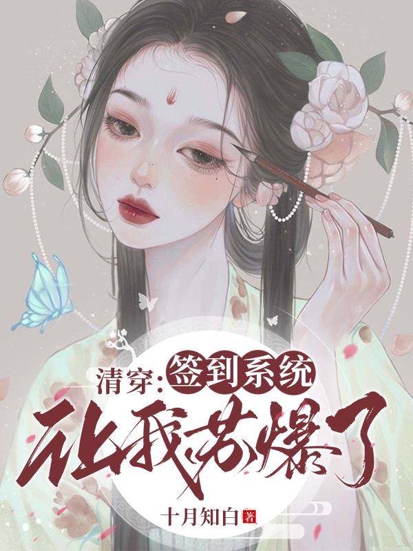 清穿：又是在大清嚯嚯的一天