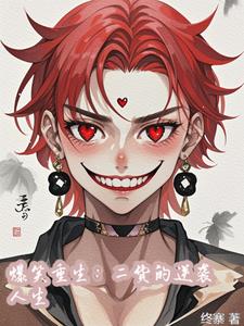 爆笑重来:二愣子的璀璨人生