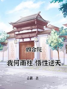 四合院:十七岁的何雨柱