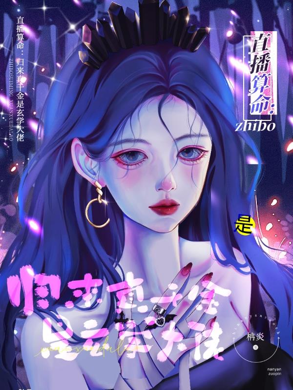 直播算命:归来真千金是玄学大佬