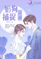 奶狗捕捉计划