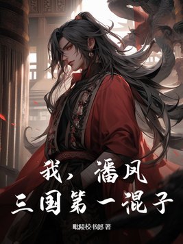 我,潘凤,三国第一混子