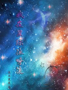 穿越星际只想嗝屁