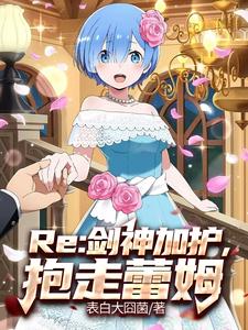 Re:剑神加护,抱走蕾姆