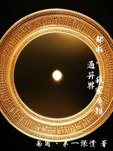 两界,我家魔镜通异界