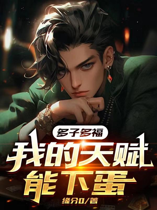 能力负责多子，我负责多福？