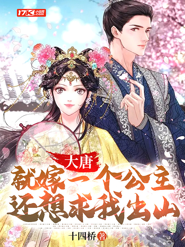 大唐:就嫁一个公主,还想求我出山?