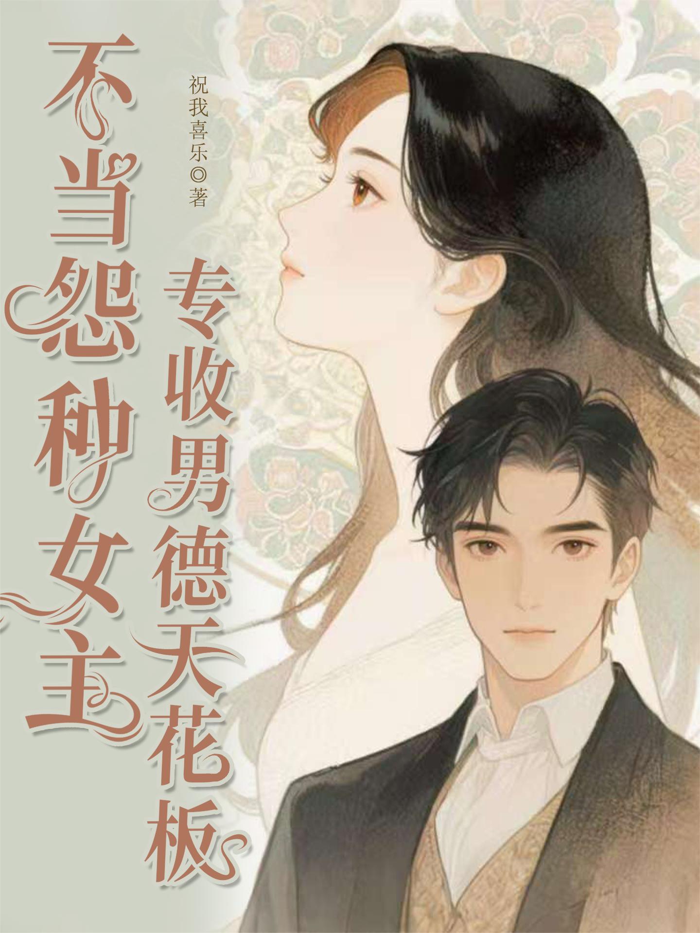 温柔宿主万人迷,攻略对象醋疯了