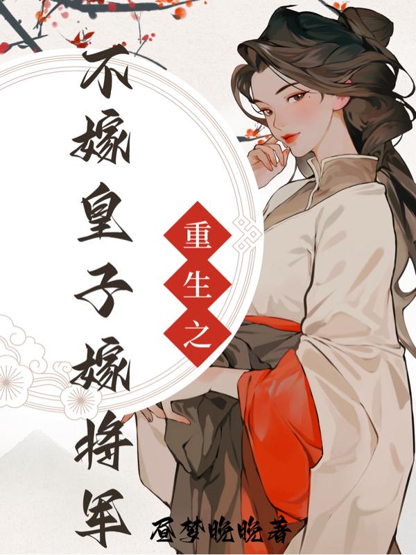 重生之冷傲将军的心头爱