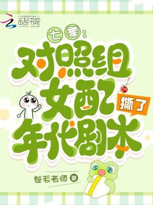 七零:对照组女配撕了年代剧本