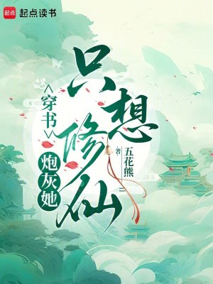 穿书:炮灰她只想修仙