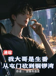 港综:大哥生番从屯门砍到铜锣湾