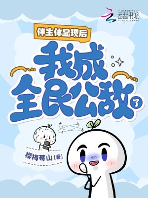 伴生体显现后,我成全民公敌了?