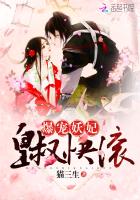 爆宠妖妃:皇叔,快滚