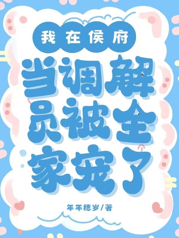 美娇娘和锦衣卫的婚后二三事