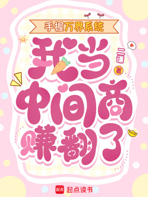 手握万界系统,我当中间商赚翻了