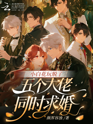 小白花玩脱了,五个大佬同时求婚