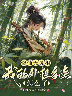 修仙无灵根,我的外挂多点怎么了