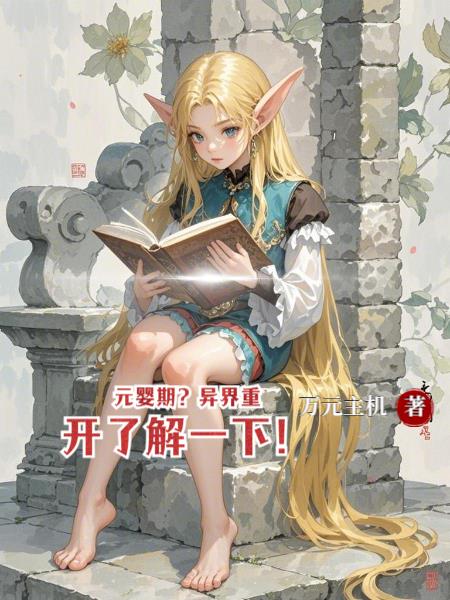 元婴大能被人一脚送入异世界