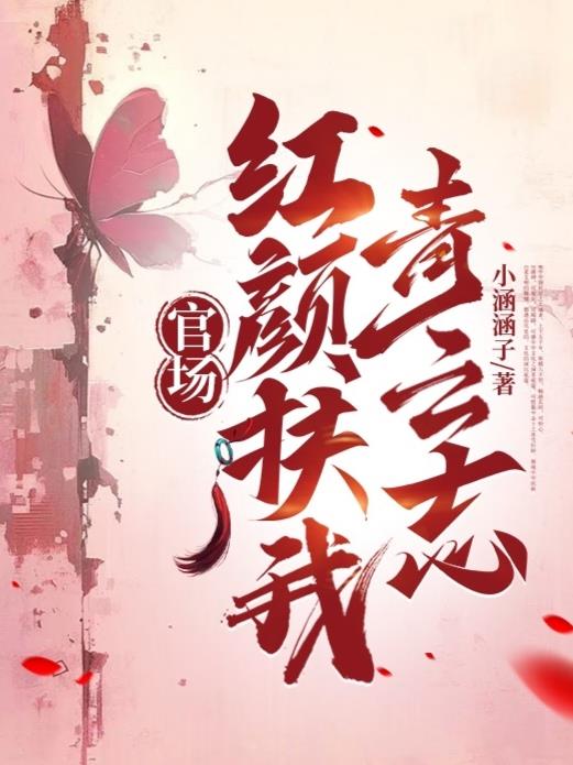 那一夜后,我官场一路狂飙