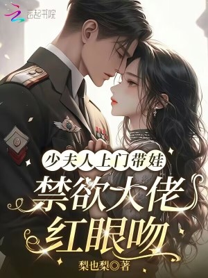 少夫人上门带娃,禁欲大佬红眼吻