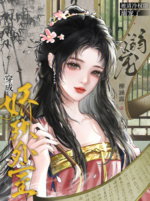 穿成娇软外室,被清冷权臣溺宠了