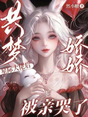共梦星际大佬后,娇娇被亲哭了