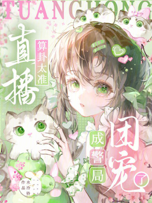 直播算卦太准,成警局团宠了