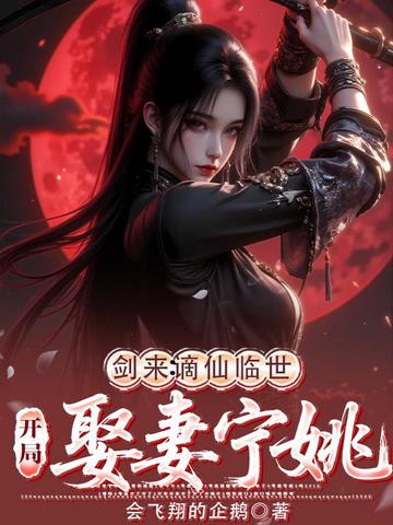 剑来:谪仙临世,开局娶妻宁姚