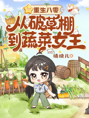 重生八零:从破草棚到蔬菜女王