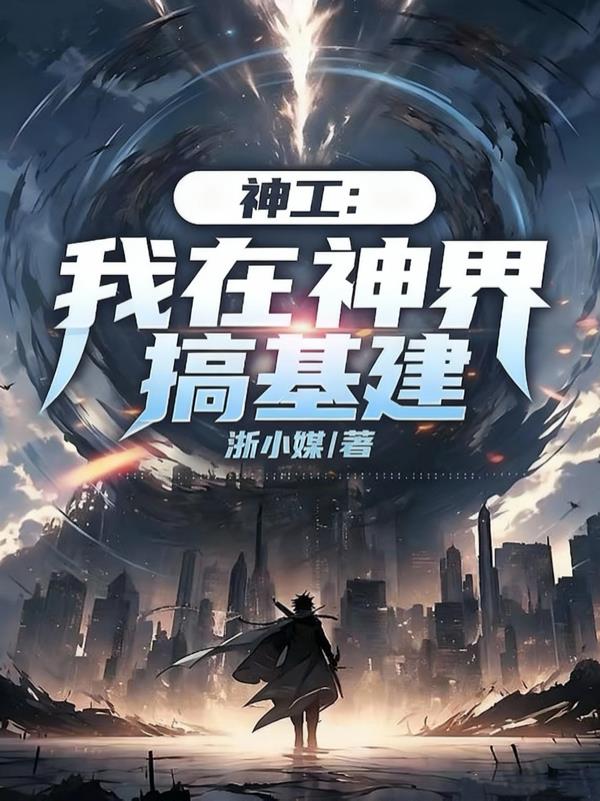 神工:我在神界搞基建