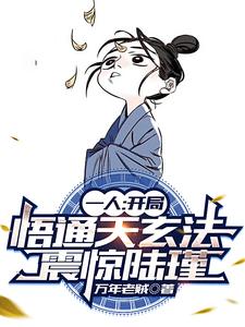 一人:开局悟通天玄法,震惊陆瑾