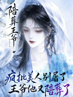 疯批美人别屠了,王爷他又陪葬了