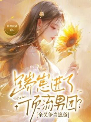 踹崽进了顶流男团?全员争当崽爸