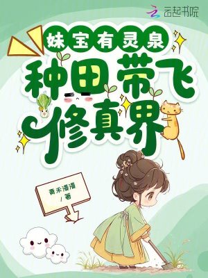 妹宝有灵泉,种田带飞修真界
